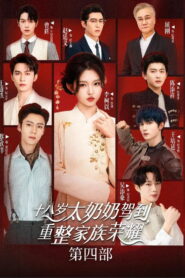 Reborn at 18: The Great-Grandma Takes Charge: Season 4