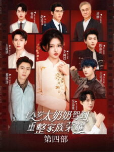 Reborn at 18: The Great-Grandma Takes Charge: Season 4