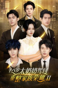 Reborn at 18: The Great-Grandma Takes Charge: Season 2