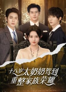 Reborn at 18: The Great-Grandma Takes Charge: Season 1